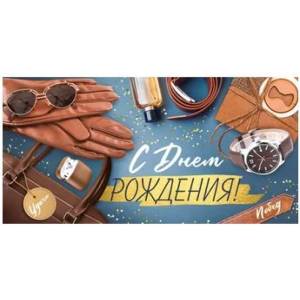 Конверт "Империя поздравлений" 38550