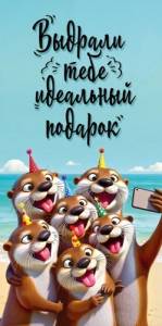 Конверт "Империя поздравлений" 3.0002012