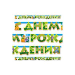 Гирлянда - буквы  "Динозаврики", 2,30м        