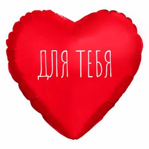 МИНИ Сердце "Для Тебя", красное (Россия) / 943722