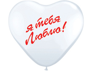 Сердце 10" Кр/Бел Я тебя люблю