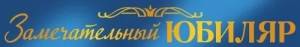 Лента "Юбиляр" 15.11.02690