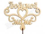 Топпер "Любимой Маме" 15*11*0,3 см/ Т-1873