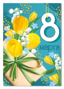 Бирка "Империя поздравлений" 81574