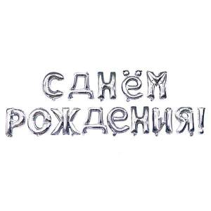 Набор шаров-букв мини С Днем Рождения Серебро 17"/ 190003