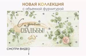 Конверт "Империя поздравлений" 41840
