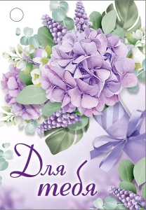 Бирка "Империя поздравлений" 55993