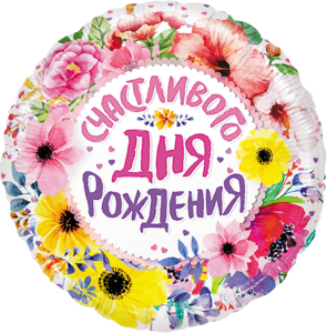 18" Счастливого Дня Рождения (цветы) / Китай 13029