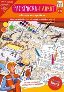 Открытка "А-Д" Плакат-раскраска