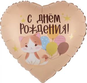 18" Сердце, С Днем Рождения (котенок с шариками) / Китай 27926