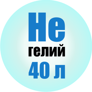 Гелий газообразный марки "Б", 40 л. Лагуна