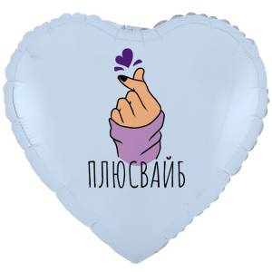 18" РУС ПЛЮС ВАЙБ сердечко (Китай) / 1202-4169