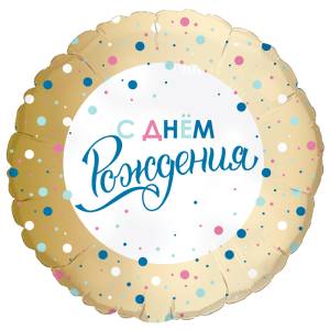 18" Круг, С ДР Золото конфетти  (Россия)/754292