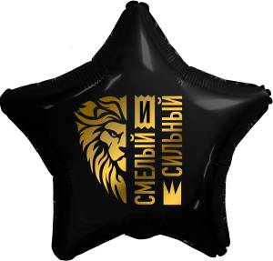 18" Звезда,Золотой лев,смелый и сильный, черный (Россия) /758311 1202-3438