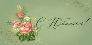 Конверт "Империя поздравлений" 41376