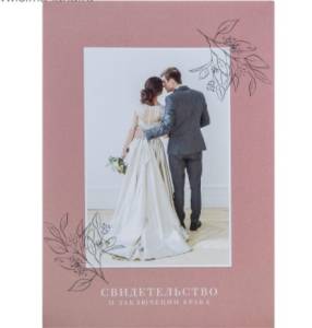 Папка для свидет-ва о заключении брака 4923008