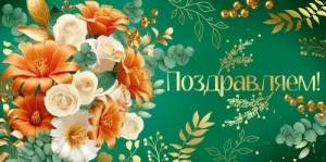 Конверт "Империя поздравлений" 3.0000602