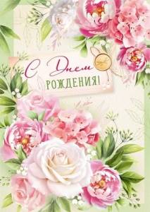 Открытка "Империя поздравлений" 3.0000452