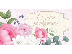 Конверт для денег ЗСС-0054