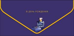 Открытка "А-Д" 0216.890