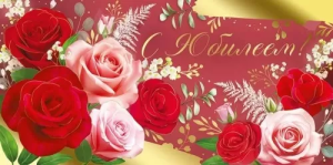 Конверт "Империя поздравлений" 42145