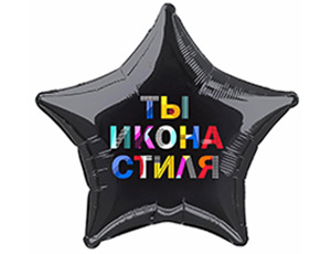 18" Ты Икона Стиля (Россия)/1202-2820