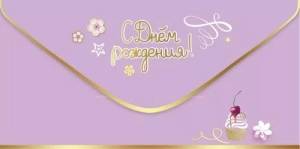 Конверт "Праздник" 5.0000772