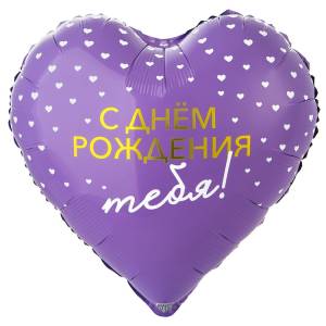 18" С ДР ТЕБЯ сердца / Китай 1202-4206