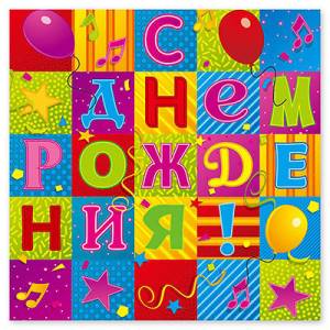 Салфетки бумажные "С ДР Мозаика" 33 см. 12 шт.