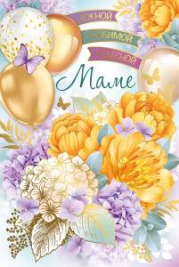 Открытка "Империя Поздравлений" 