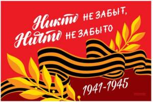 Флаг "Никто не забыт, ничто не забыто" 90*60см