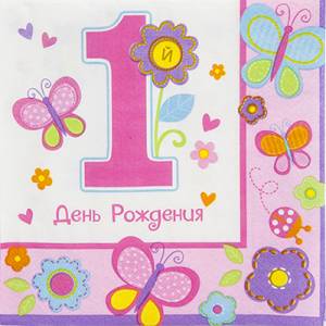 Салфетка "1-й ДР Девочка" 33 см 16 шт.