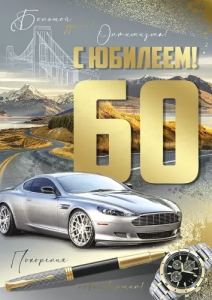 Открытка "Империя поздравлений" 33209