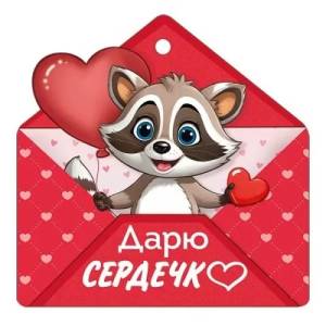 Бирка "Империя поздравлений" 61352