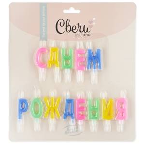Свечи буквы "С Днем Рождения" ассорти/803020