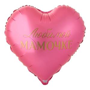 18" Любимой мамочке (Китай)/ 1202-4103
