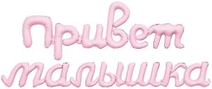 Гирлянда "Привет Малышка" зефирная / Agura 942886