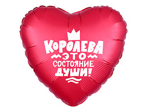 18" Рус Королева это состояние души (Россия)/1202-2846