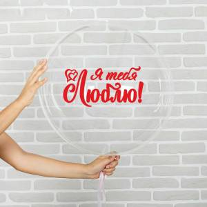 Наклейка на полимерный шар "Я тебя люблю" 3535572