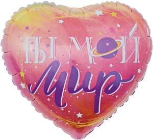 18" Сердце Ты Мой Мир (планета и звезды) градиент / Китай 13234