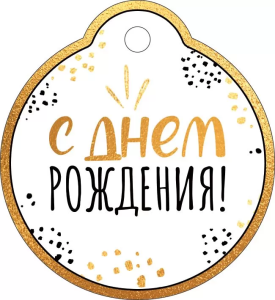 Бирка "Империя поздравлений" 14649