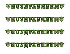 Гирлянда - буквы  "Поздравляем Камуфляж" 200 см /1505-0955     