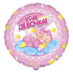 18" Круг, Ура! Девочка! (Россия) / 800858