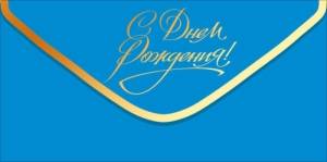 Конверт "Открытая планета" 9.0001954