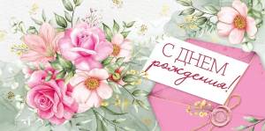 Конверт "Империя поздравлений" 41687