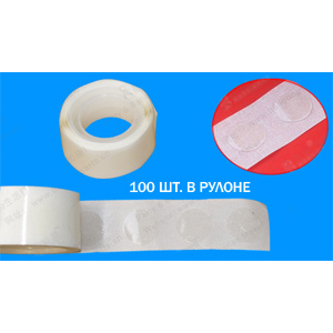 Двусторонние клейкие круги на ленте, 100 шт./615314