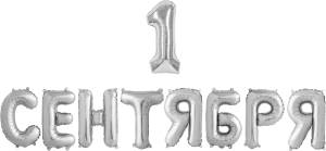 Набор шаров-букв мини "1 Сентября" серебро 14"/ 195125S