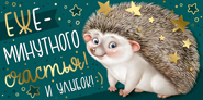 Конверт "Империя поздравлений" 38115