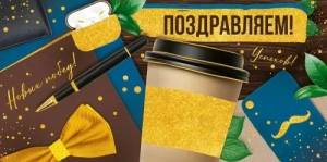 Конверт "Империя поздравлений" 3.0000254