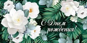 Конверт "Империя поздравлений" 38650